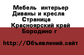 Мебель, интерьер Диваны и кресла - Страница 2 . Красноярский край,Бородино г.